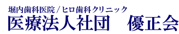 五反田駅近くの歯医者｜医療法人社団優正会　堀内歯科医院