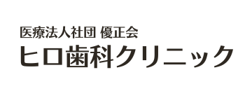 大口駅徒歩3分の歯医者｜医療法人社団優正会　ヒロ歯科クリニック